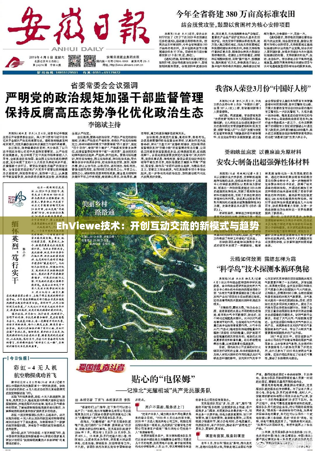 EhViewe技术：开创互动交流的新模式与趋势