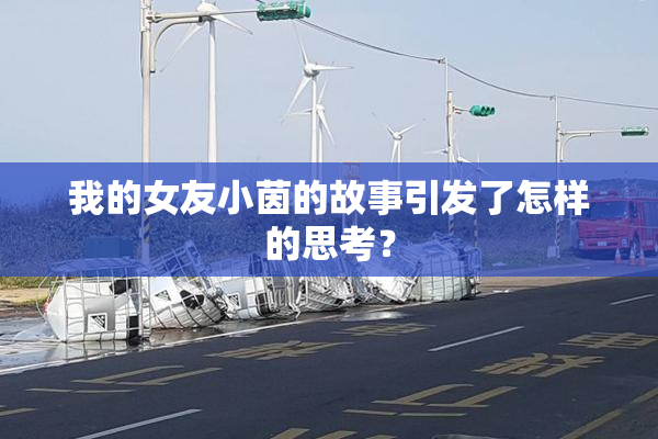 我的女友小茵的故事引发了怎样的思考？