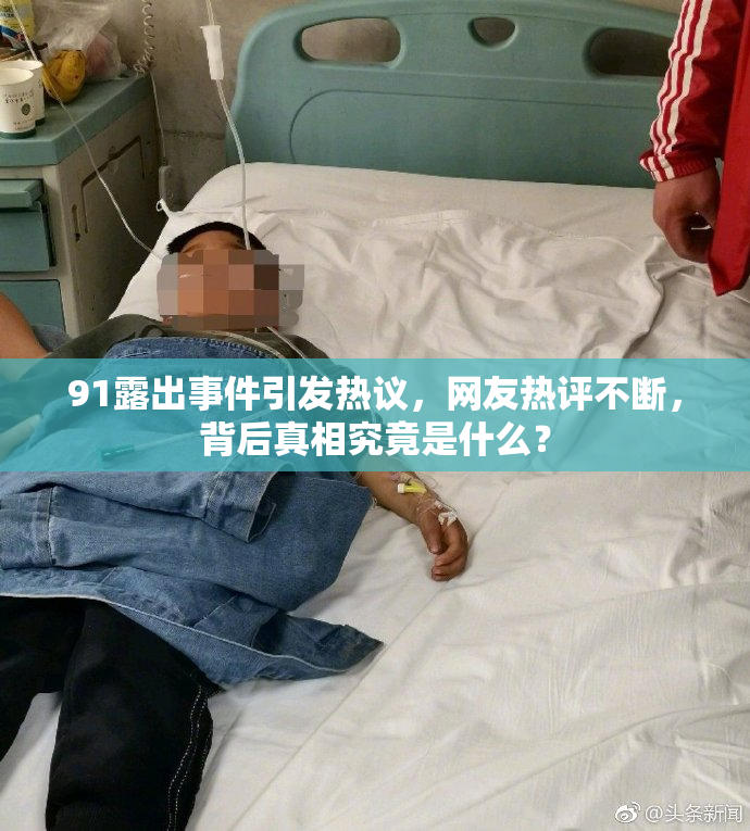 91露出事件引发热议，网友热评不断，背后真相究竟是什么？