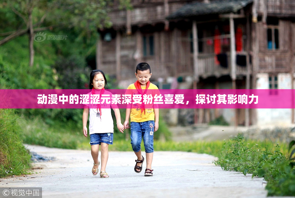 动漫中的涩涩元素深受粉丝喜爱，探讨其影响力