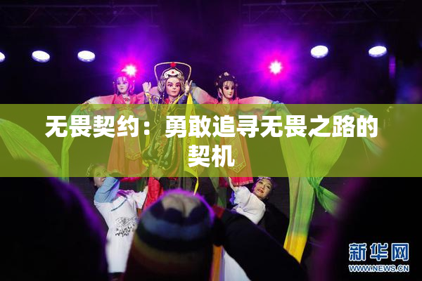 无畏契约：勇敢追寻无畏之路的契机