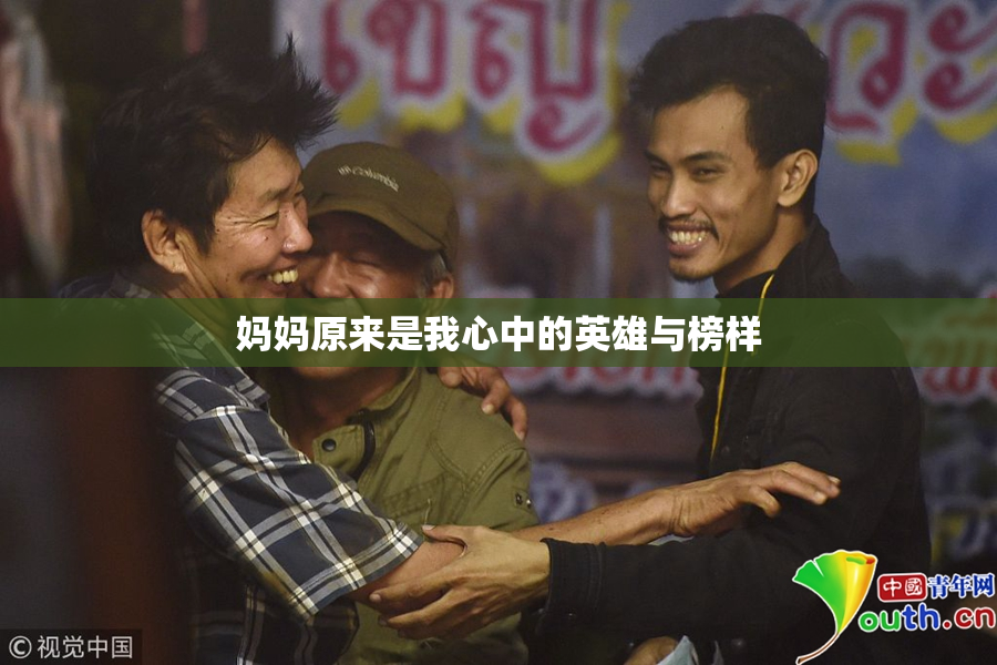 妈妈原来是我心中的英雄与榜样