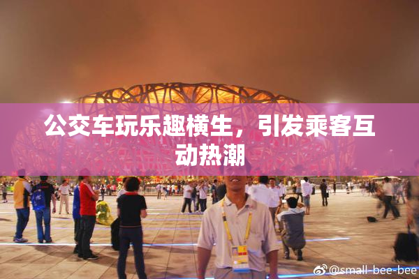 公交车玩乐趣横生，引发乘客互动热潮