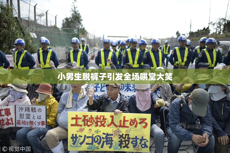 小男生脱裤子引发全场哄堂大笑