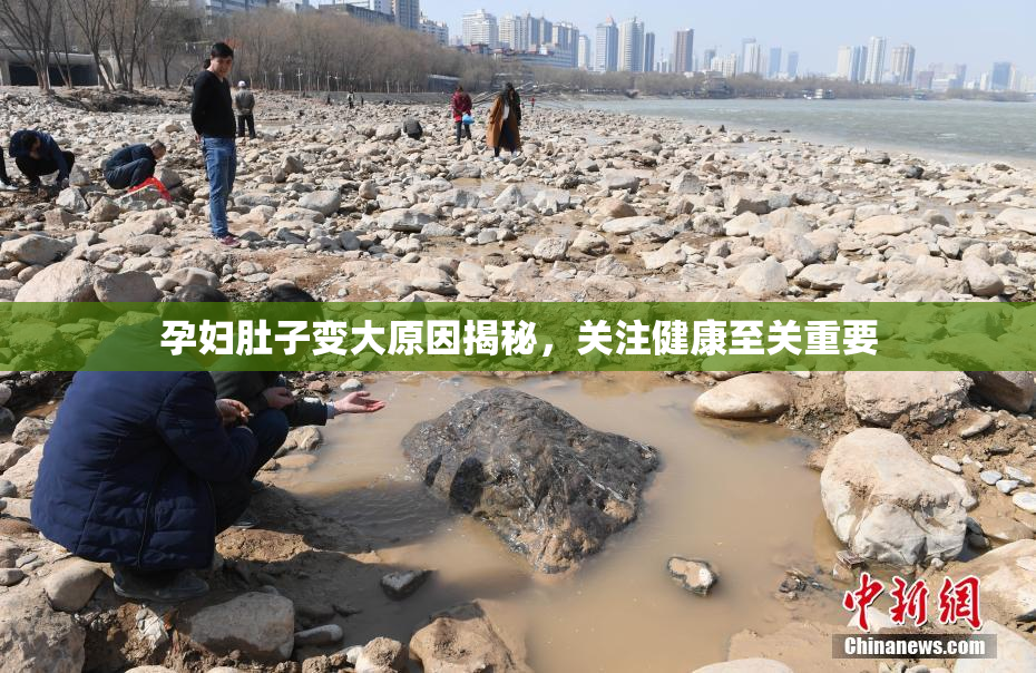 孕妇肚子变大原因揭秘，关注健康至关重要