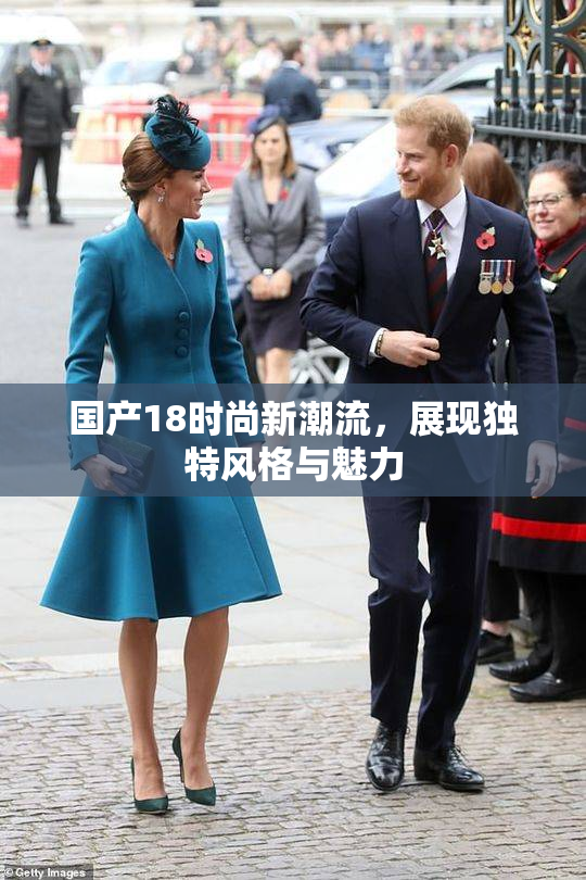 国产18时尚新潮流，展现独特风格与魅力