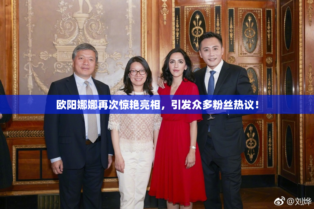 欧阳娜娜再次惊艳亮相，引发众多粉丝热议！