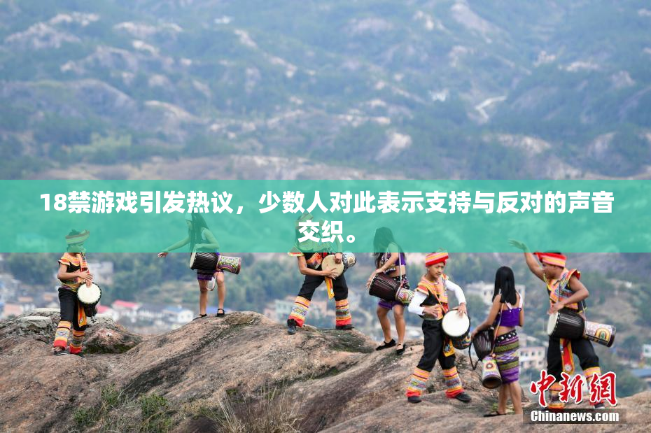 18禁游戏引发热议，少数人对此表示支持与反对的声音交织。