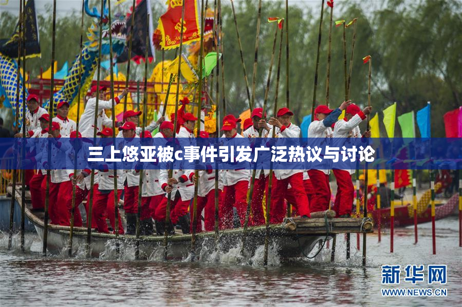 三上悠亚被c事件引发广泛热议与讨论