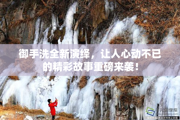 御手洗全新演绎，让人心动不已的精彩故事重磅来袭！