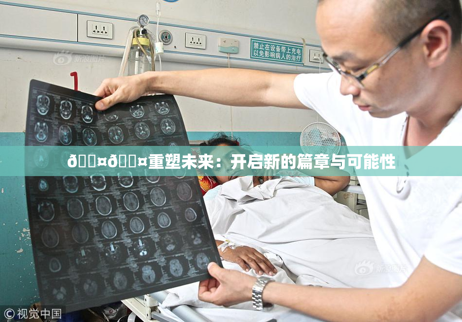 🐤🐤重塑未来：开启新的篇章与可能性