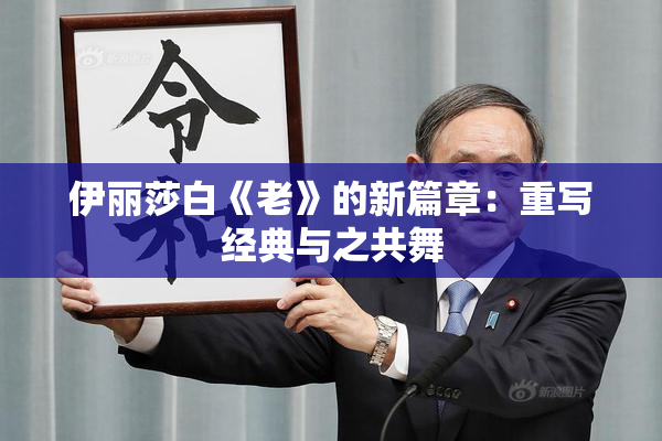 伊丽莎白《老》的新篇章：重写经典与之共舞