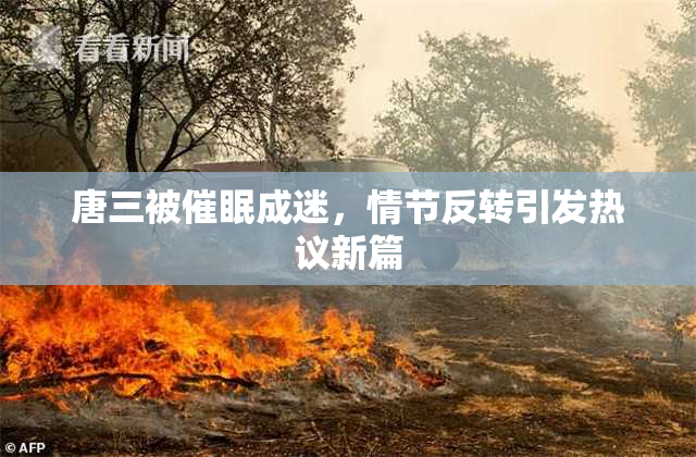 唐三被催眠成迷，情节反转引发热议新篇