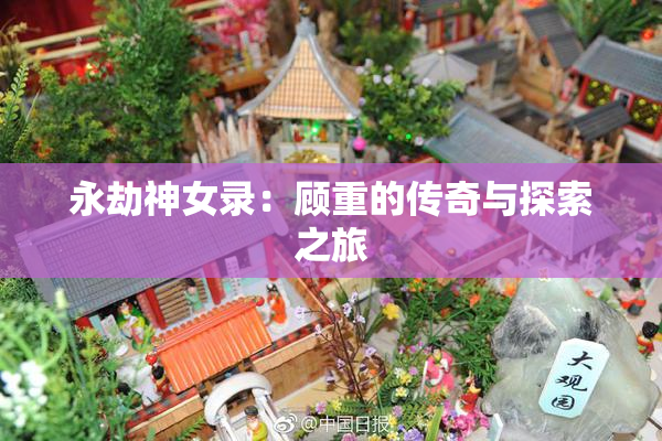 永劫神女录：顾重的传奇与探索之旅