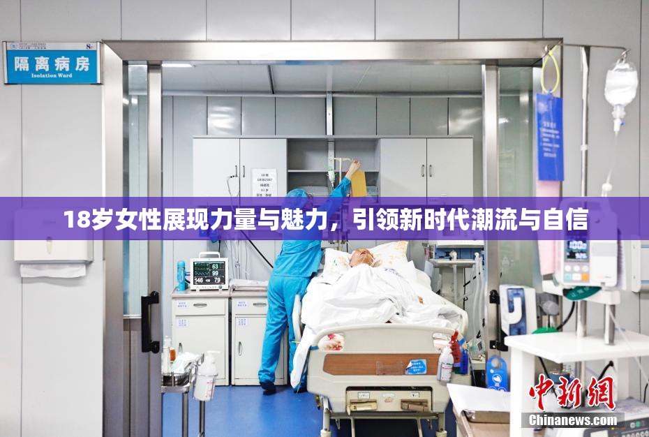 18岁女性展现力量与魅力，引领新时代潮流与自信