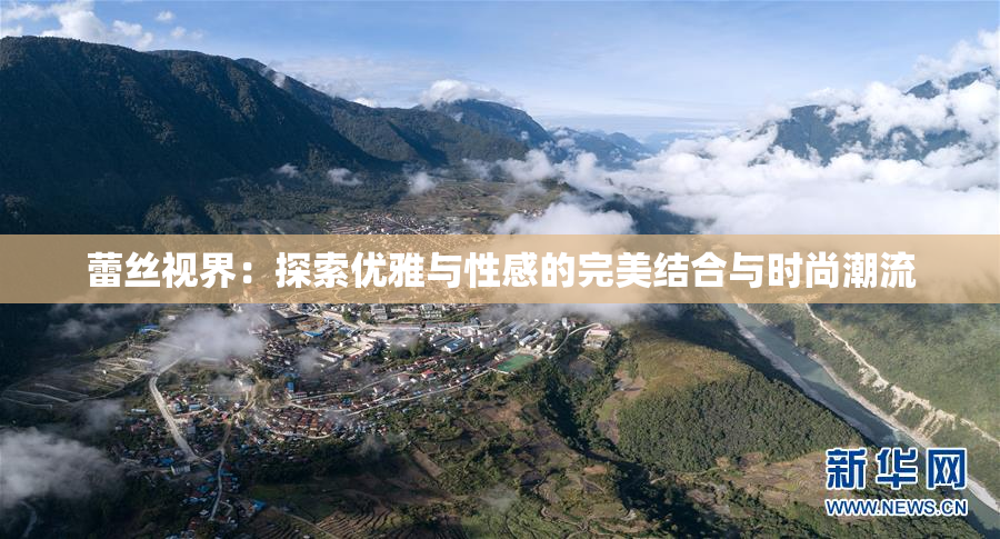 蕾丝视界：探索优雅与性感的完美结合与时尚潮流