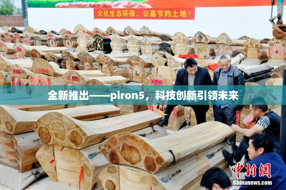 全新推出——piron5，科技创新引领未来