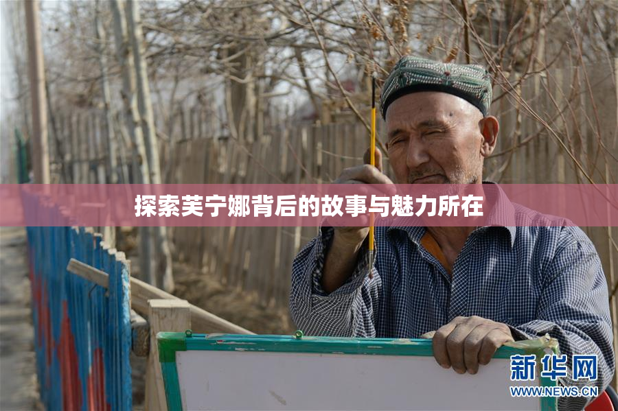 探索芙宁娜背后的故事与魅力所在
