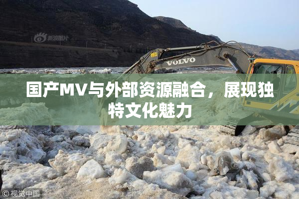国产MV与外部资源融合，展现独特文化魅力