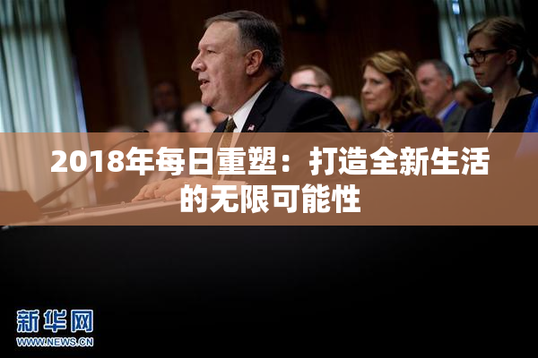 2018年每日重塑：打造全新生活的无限可能性