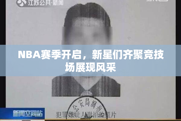 NBA赛季开启，新星们齐聚竞技场展现风采