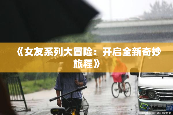 《女友系列大冒险：开启全新奇妙旅程》
