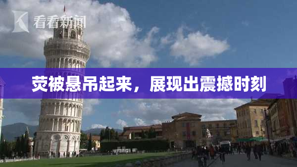 荧被悬吊起来，展现出震撼时刻
