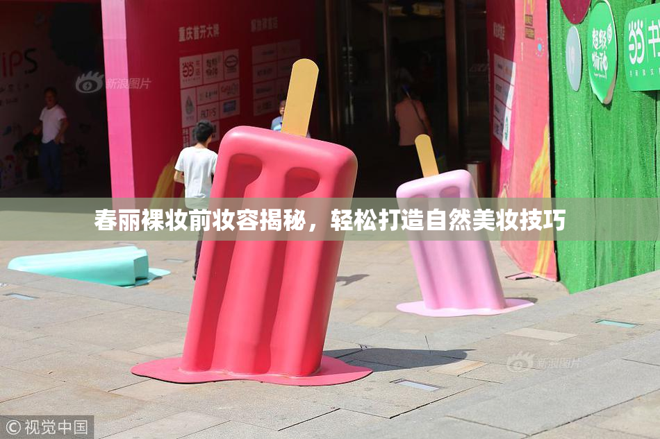 春丽裸妆前妆容揭秘，轻松打造自然美妆技巧