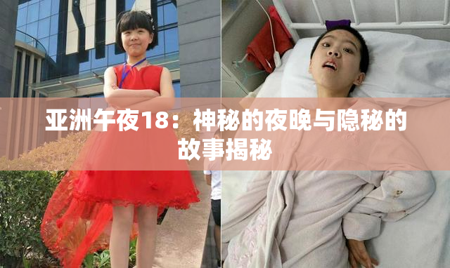 亚洲午夜18：神秘的夜晚与隐秘的故事揭秘