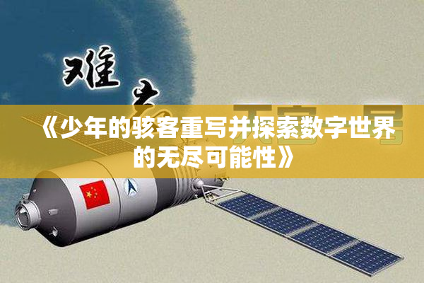 《少年的骇客重写并探索数字世界的无尽可能性》