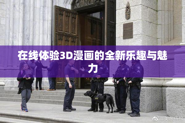 在线体验3D漫画的全新乐趣与魅力