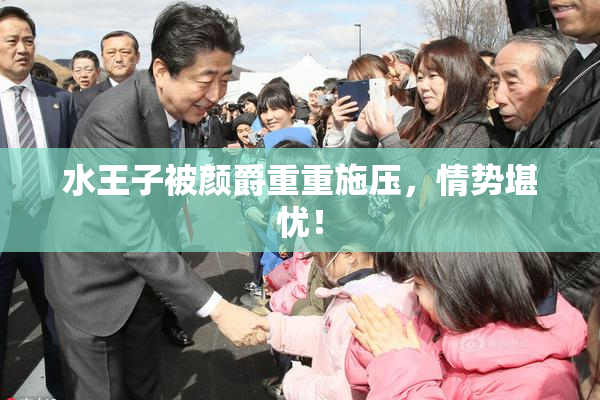 水王子被颜爵重重施压，情势堪忧！