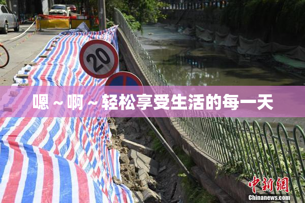 嗯～啊～轻松享受生活的每一天