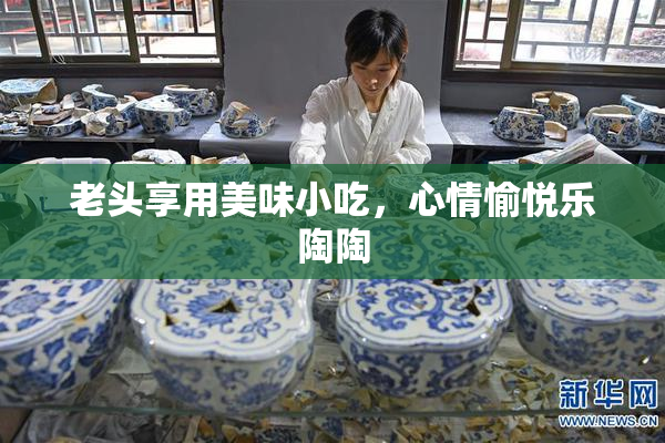 老头享用美味小吃，心情愉悦乐陶陶