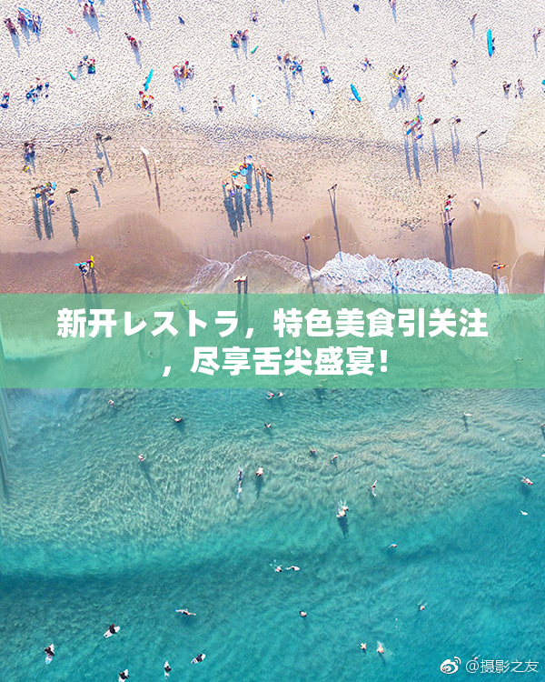 新开レストラ，特色美食引关注，尽享舌尖盛宴！