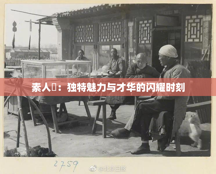 素人蘭：独特魅力与才华的闪耀时刻