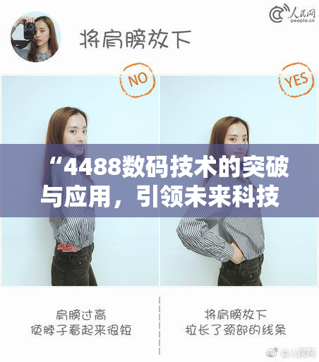 “4488数码技术的突破与应用，引领未来科技新潮流”