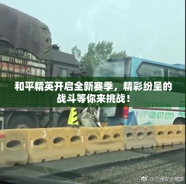 和平精英开启全新赛季，精彩纷呈的战斗等你来挑战！