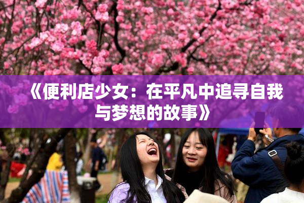 《便利店少女：在平凡中追寻自我与梦想的故事》