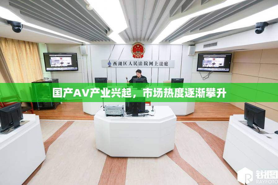 国产AV产业兴起，市场热度逐渐攀升