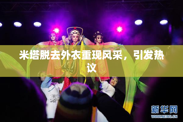 米塔脱去外衣重现风采，引发热议