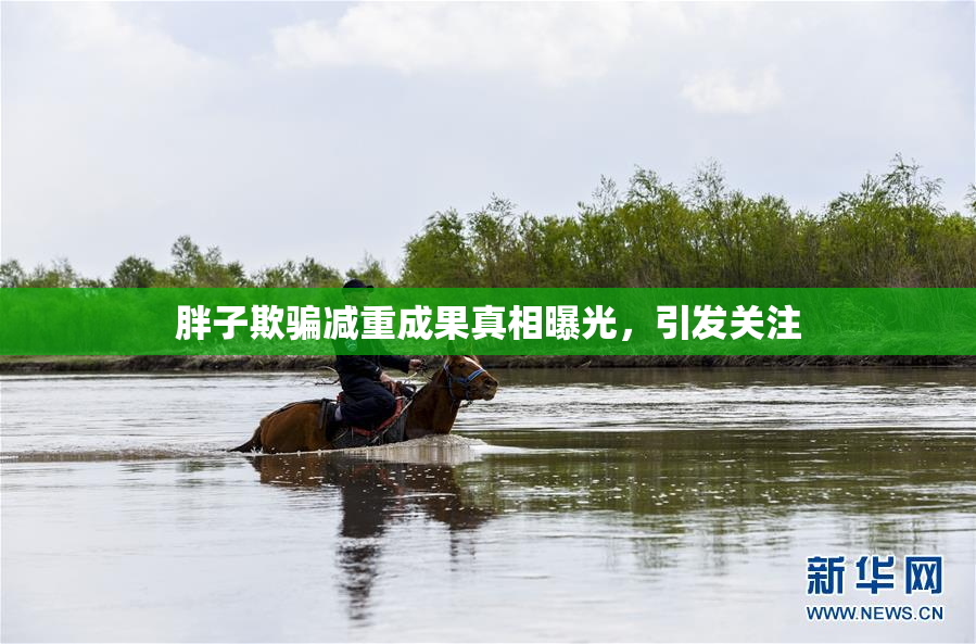 胖子欺骗减重成果真相曝光，引发关注
