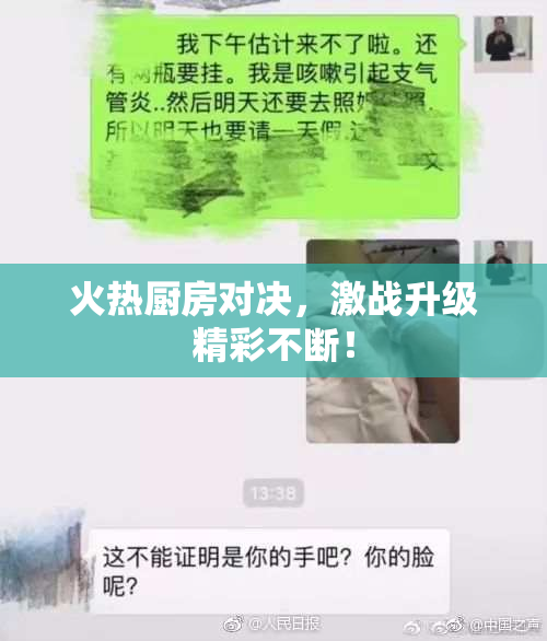 火热厨房对决，激战升级精彩不断！