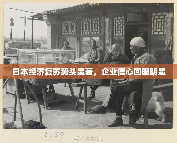 日本经济复苏势头显著，企业信心回暖明显