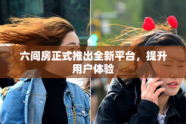 六间房正式推出全新平台，提升用户体验