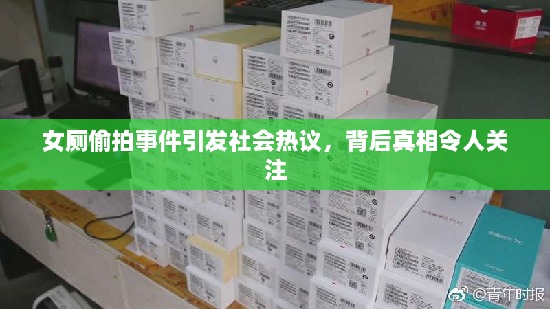 女厕偷拍事件引发社会热议，背后真相令人关注