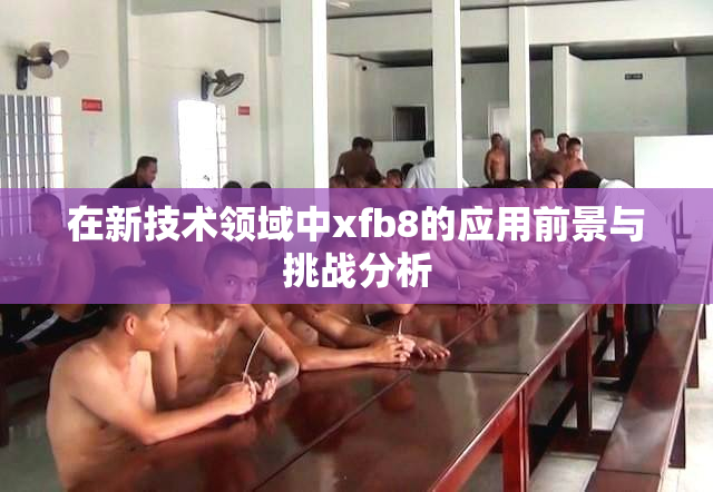 在新技术领域中xfb8的应用前景与挑战分析
