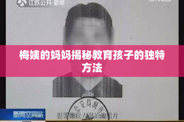梅姨的妈妈揭秘教育孩子的独特方法