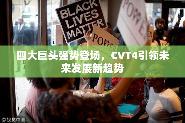 四大巨头强势登场，CVT4引领未来发展新趋势