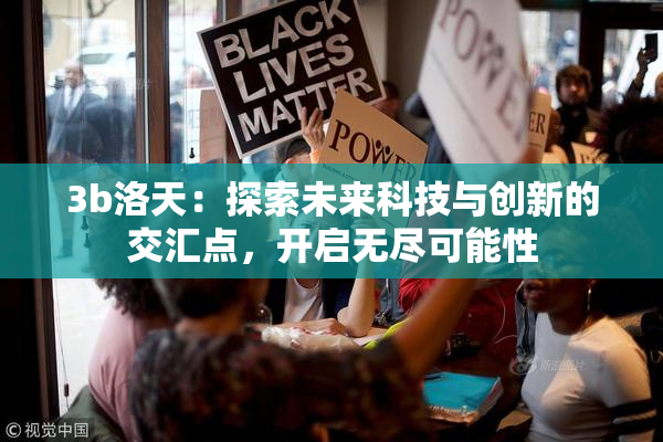 3b洛天：探索未来科技与创新的交汇点，开启无尽可能性